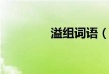 溢組詞語(yǔ)(漢字溢組詞語(yǔ))