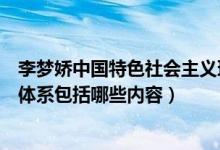 李夢(mèng)嬌中國(guó)特色社會(huì)主義理論體系（中國(guó)特色社會(huì)主義理論體系包括哪些內(nèi)容）