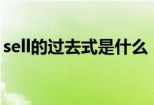 sell的過(guò)去式是什么（meet的過(guò)去式是什么）