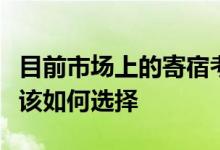 目前市場上的寄宿考研機(jī)構(gòu)良莠不齊同學(xué)們應(yīng)該如何選擇