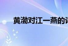 黃渤對(duì)江一燕的評(píng)價(jià)（最純真的女孩）