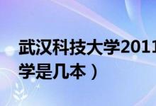 武漢科技大學(xué)2011錄取分?jǐn)?shù)線（武漢科技大學(xué)是幾本）