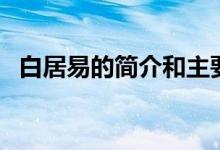 白居易的簡介和主要作品(白居易的簡介)