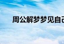 周公解夢夢見自己哭（夢見自己哭了）