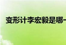 變形計李宏毅是哪一期（李宏毅個人簡介）