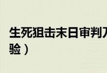 生死狙擊末日審判刀僵尸技巧（面對(duì)僵尸的經(jīng)驗(yàn)）