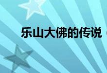 樂山大佛的傳說(shuō)（誰(shuí)修建了樂山大佛）