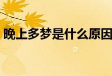 晚上多夢(mèng)是什么原因（晚上多夢(mèng)是什么寓意）