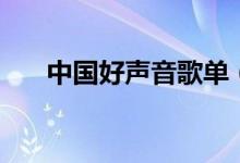 中國(guó)好聲音歌單（第一期好聲音歌單）