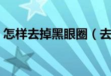 怎樣去掉黑眼圈（去除黑眼圈的三個(gè)小技巧）