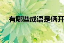 有哪些成語是倆開頭(倆字成語有哪些)