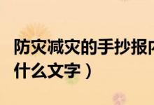 防災(zāi)減災(zāi)的手抄報(bào)內(nèi)容（防災(zāi)減災(zāi)的手抄報(bào)寫什么文字）