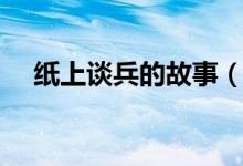 紙上談兵的故事（紙上談兵的故事簡述）