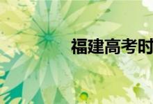 福建高考時(shí)間（高考簡介）