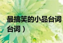 最搞笑的小品臺(tái)詞(宋丹丹小品4句經(jīng)典搞笑臺(tái)詞)