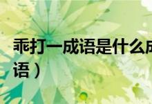 乖打一成語(yǔ)是什么成語(yǔ)（乖打一成語(yǔ)是什么成語(yǔ)）