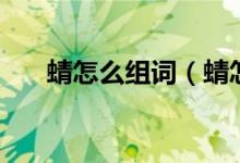 蜻怎么組詞（蜻怎么組詞和詳情解釋）