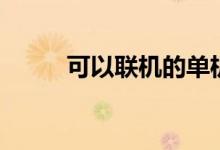 可以聯(lián)機(jī)的單機(jī)游戲（有哪幾款）