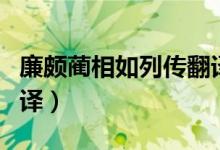 廉頗藺相如列傳翻譯對照（廉頗藺相如列傳翻譯）