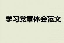 學(xué)習(xí)黨章體會范文（學(xué)習(xí)黨章的心得體會）