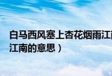 白馬西風(fēng)塞上杏花煙雨江南的詩題（白馬西風(fēng)塞上杏花煙雨江南的意思）