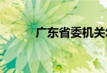 廣東省委機關幼兒院的地址在哪