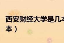 西安財經大學是幾本學院（西安財經大學是幾本）