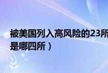 被美國(guó)列入高風(fēng)險(xiǎn)的23所大學(xué)名單(美國(guó)承認(rèn)中國(guó)4所大學(xué)是哪四所)