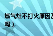 燃氣灶不打火原因及維修辦法（這些你都知道嗎）