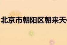北京市朝陽(yáng)區(qū)朝來(lái)天使雙語(yǔ)幼兒園的地址在哪