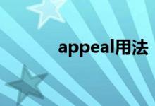 appeal用法(appeal怎么用)