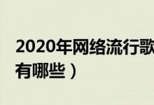 2020年網(wǎng)絡(luò)流行歌曲（2020年最好聽的歌曲有哪些）