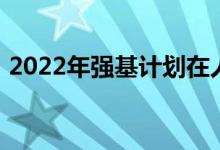 2022年強基計劃在人才培養(yǎng)上應該突出什么