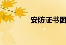 安防證書(shū)圖片（安防證書(shū)）