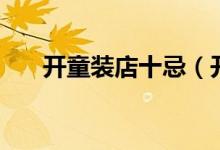 開童裝店十忌（開童裝店十忌有哪些）