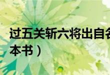 過(guò)五關(guān)斬六將出自名著（過(guò)五關(guān)斬六將出自哪本書）
