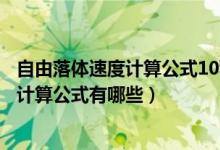 自由落體速度計(jì)算公式10秒下落速度為多少(自由落體速度計(jì)算公式有哪些)