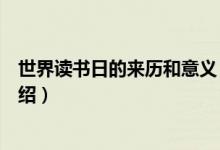 世界讀書日的來(lái)歷和意義（世界讀書日的來(lái)歷和意義詳細(xì)介紹）