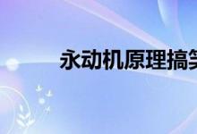 永動機(jī)原理搞笑圖（永動機(jī)原理）