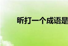 昕打一個(gè)成語(yǔ)是什么（昕打一成語(yǔ)）