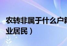 農(nóng)轉(zhuǎn)非屬于什么戶(hù)籍性質(zhì)（是城鎮(zhèn)居民還是農(nóng)業(yè)居民）