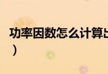 功率因數(shù)怎么計(jì)算出來(lái)的（功率因數(shù)怎么計(jì)算）