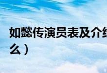如懿傳演員表及介紹(這部劇講述的內(nèi)容是什么)