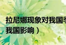 拉尼娜現象對我國季風的影響（拉尼娜現象對我國影響）