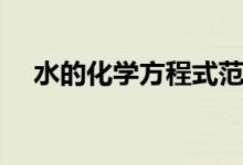 水的化學(xué)方程式范文（水的化學(xué)方程式）