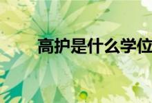 高護是什么學(xué)位（高護是什么專業(yè)）