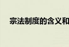 宗法制度的含義和特點（宗法制的特點）