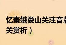 憶秦娥婁山關注音版原文及翻譯（憶秦娥婁山關賞析）