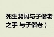 死生契闊與子偕老(死生契闊 與子成說(shuō) 執(zhí)子之手 與子偕老)