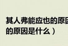 其人弗能應(yīng)也的原因思維導圖（其人弗能應(yīng)也的原因是什么）